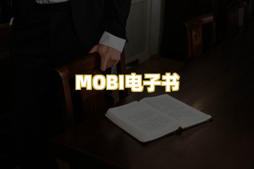 MOBI电子书