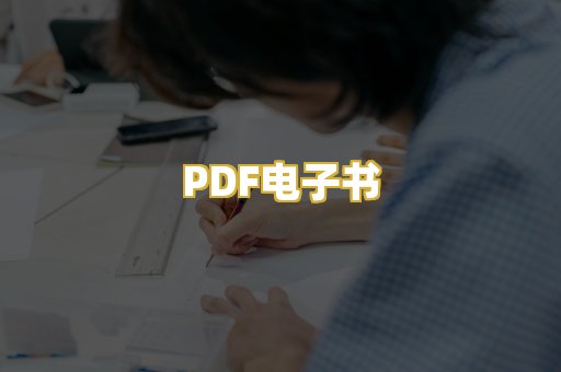 PDF电子书